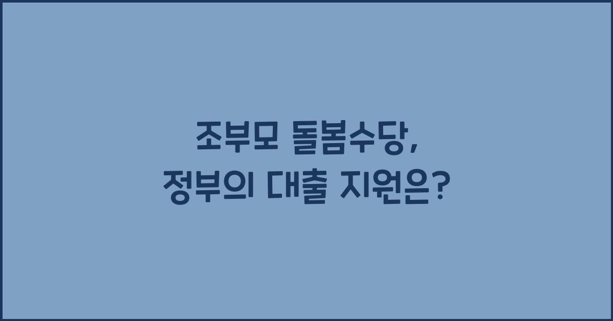 조부모 돌봄수당