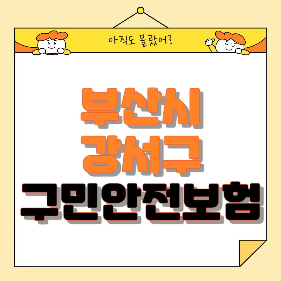 부산시 강서구 구민안전보험