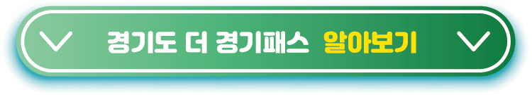경기도-더-경기패스-알아보기
