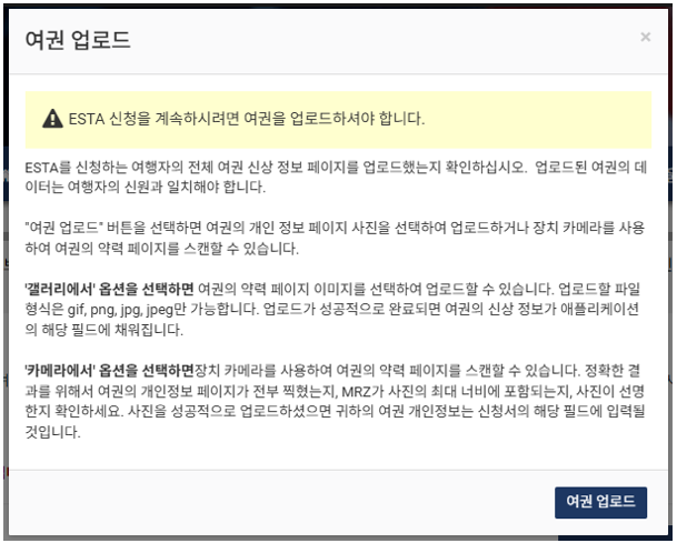 ESTA-발급방법-설명-여권업로드