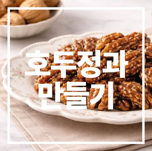 호두정과 만들기