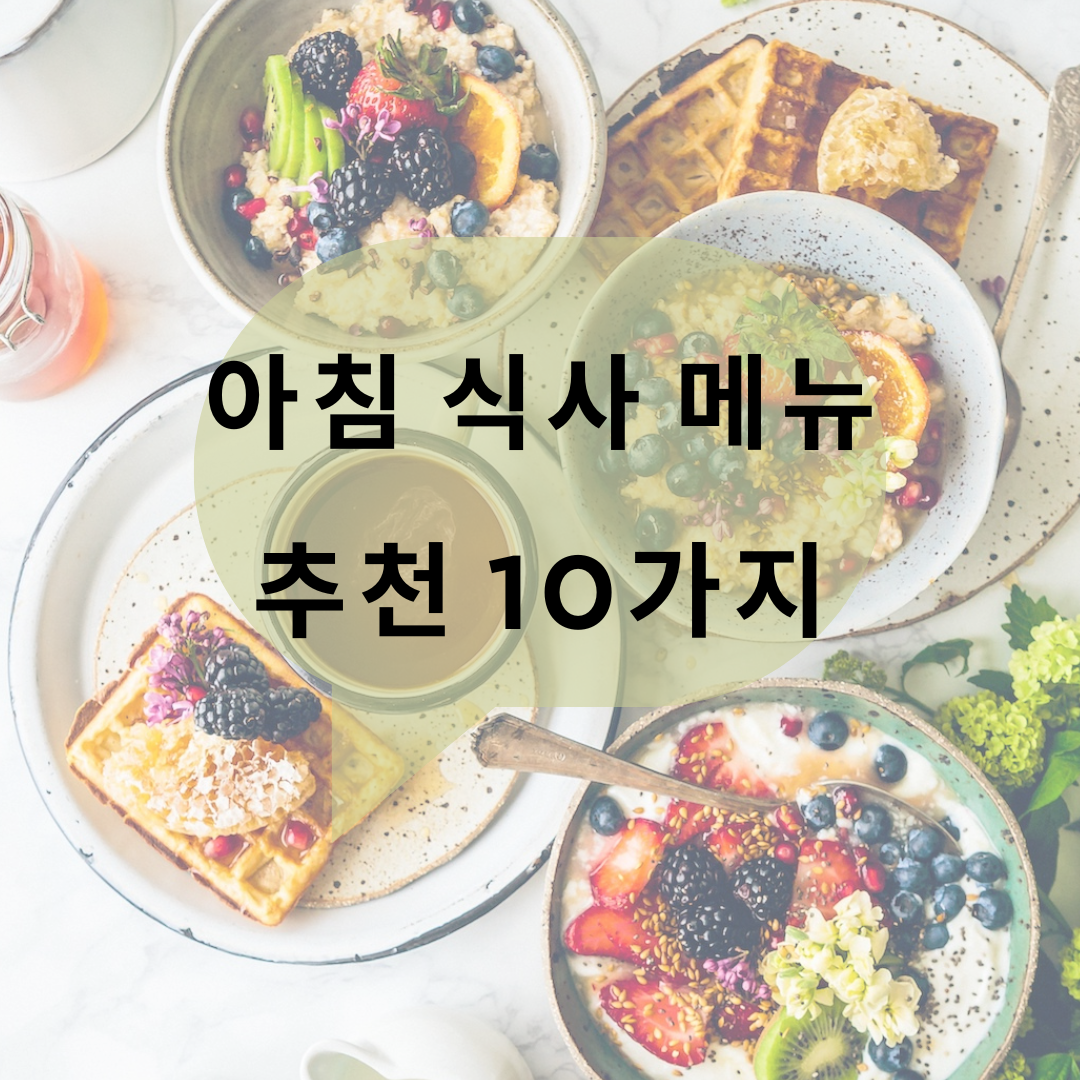 아침 식사 메뉴 추천 10가지