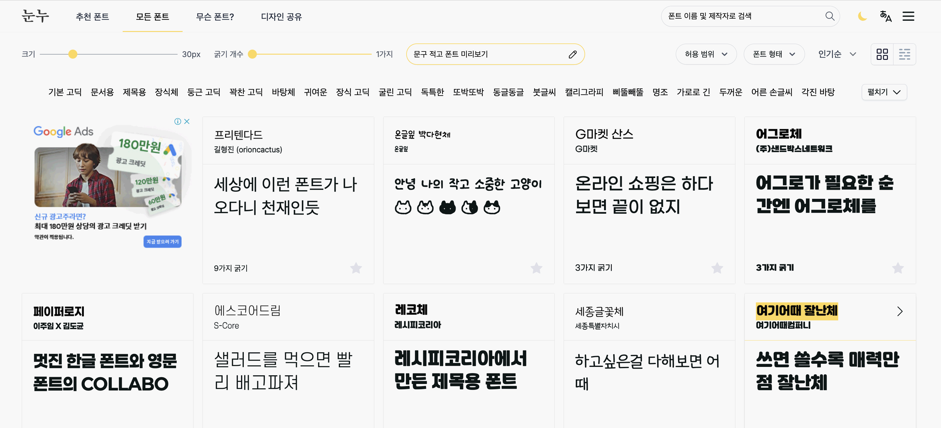 눈누 무료 한글 폰트