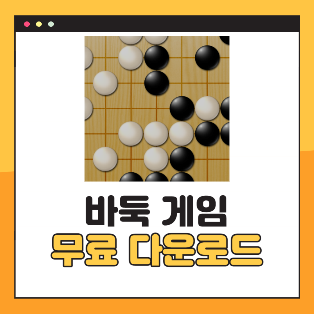 무료 바둑게임
