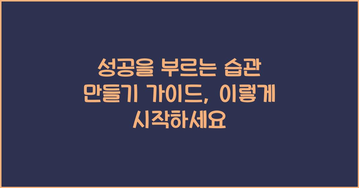 성공을 부르는 습관 만들기 가이드