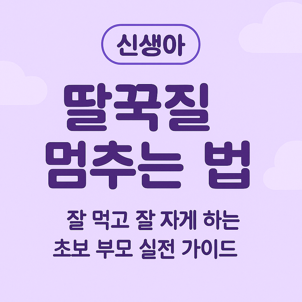 신생아딸꾹질, 딸꾹질멈추는법, 신생아수유문제, 초보엄마육아, 신생아트림, 가스정체, 0개월육아, 아기딸꾹질원인, 신생아관리, 신생아육아정보