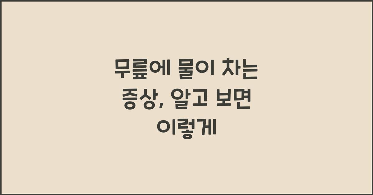 무릎에 물이 차는 증상