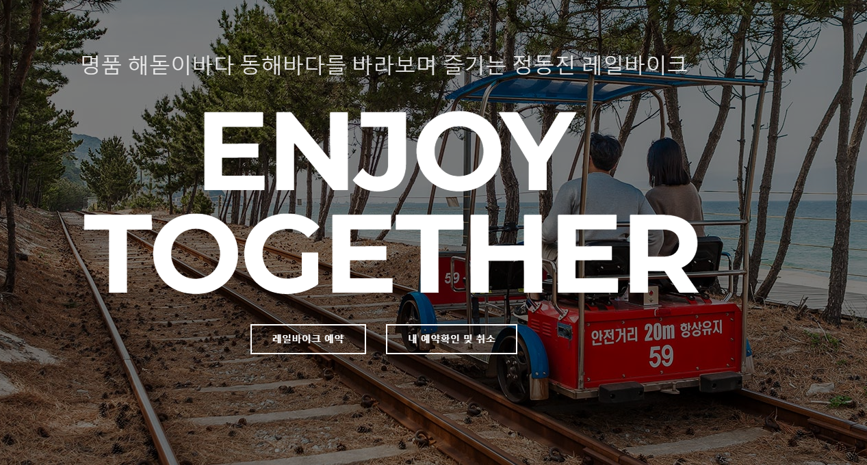 정동진 레일바이크 예시사진