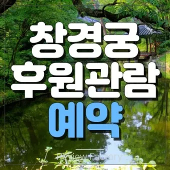 창경궁 예약 탐방 근처 맛집 10선_20