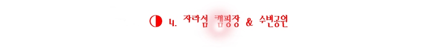 자라섬 캠핑장 & 수변공원