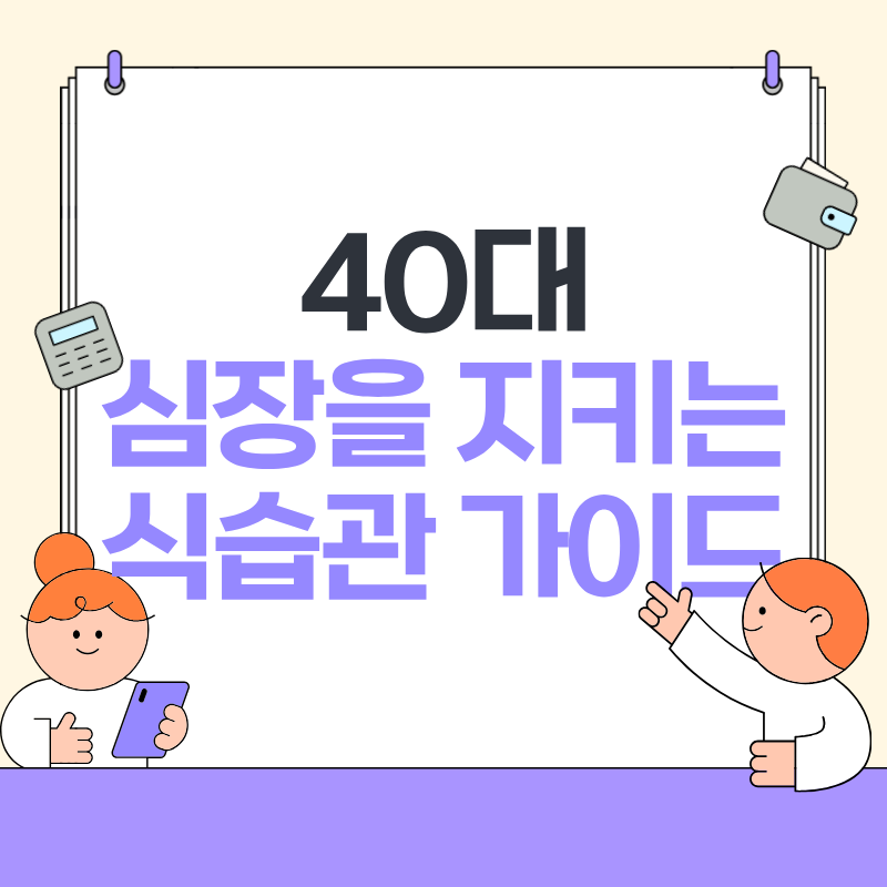 40대 심장 건강을 지키는 식습관 가이드