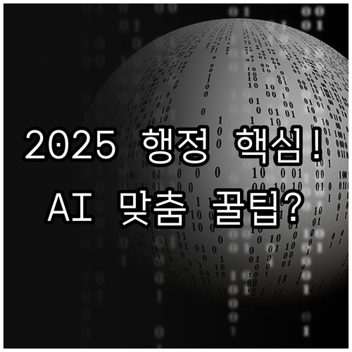 2025 데이터 기반 맞춤형 행정 서..