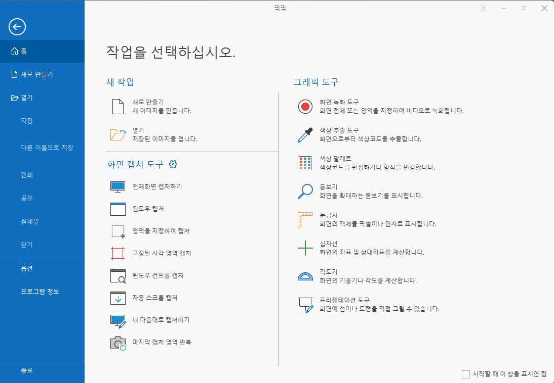 픽픽(PicPick) 설치 및 다운로드 방법