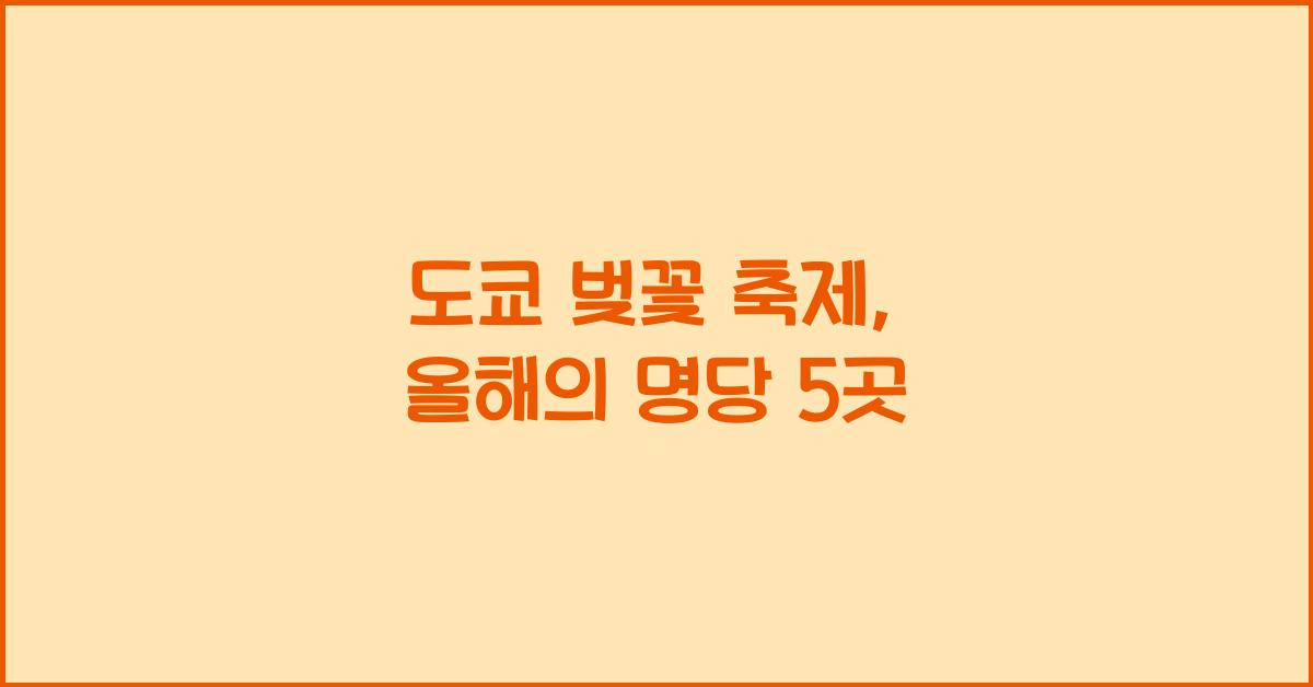 도쿄 벚꽃 축제