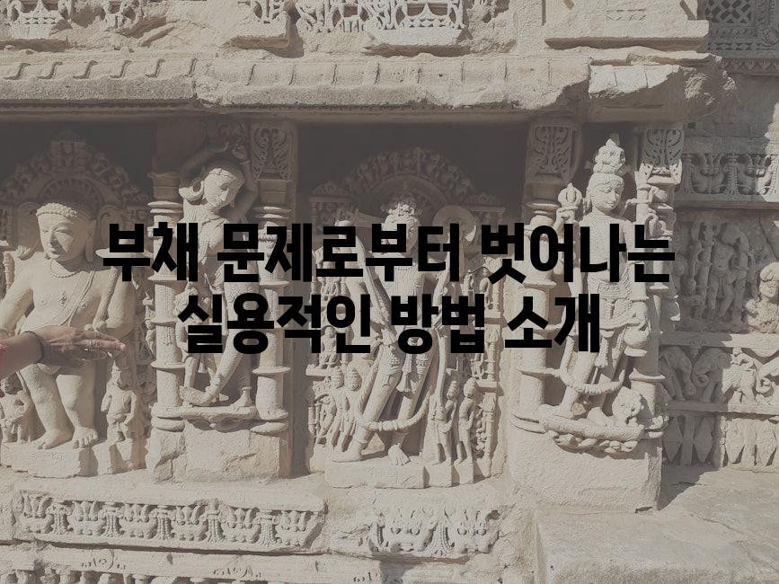 부채 문제로부터 벗어나는 실용적인 방법 소개