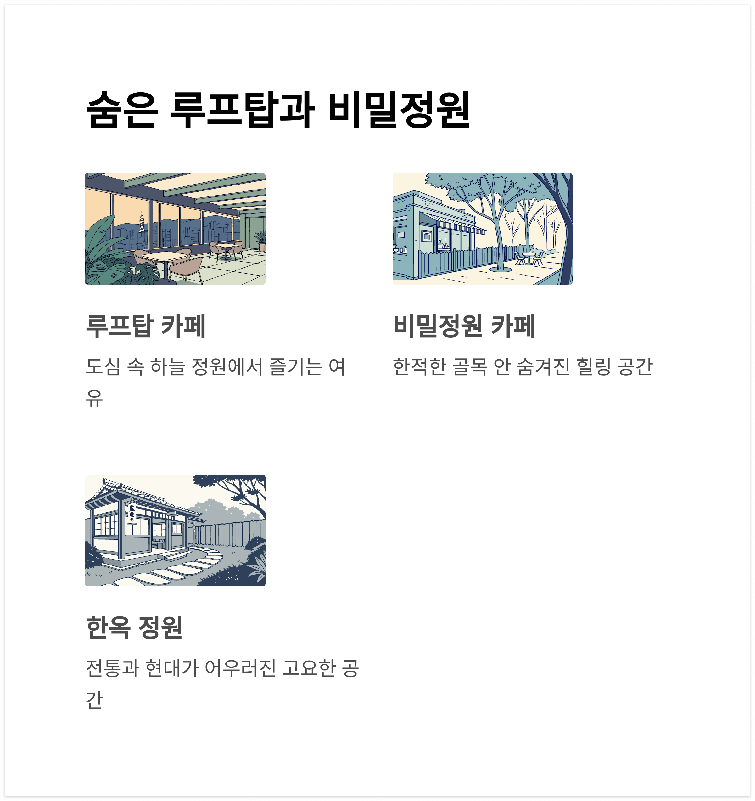 서울 속 숨은 루프탑과 비밀정원 카페