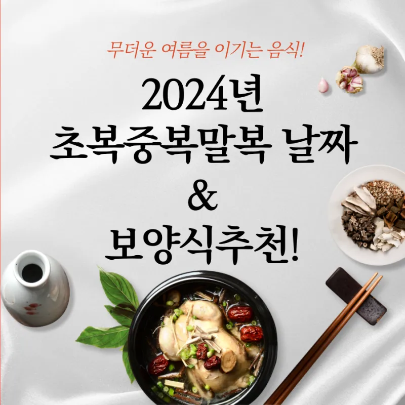 2025년 초복 중복 말복 날짜별 건강 관리법 및 보양식 정리_4