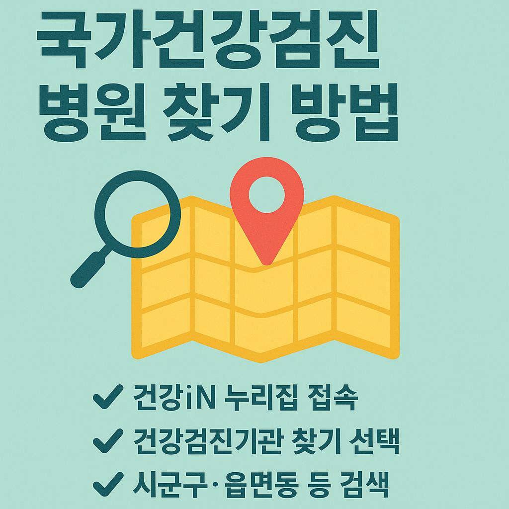 국가건강검진 병원 찾기 방법