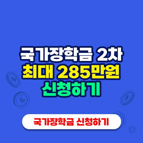 국가장학금 2차 신청하기
