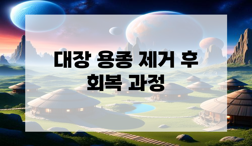 대장 용종 제거 후 회복 과정