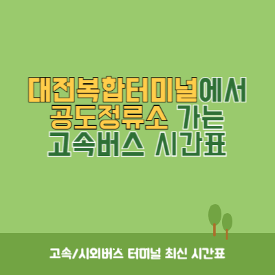 대전복합터미널에서 공도정류소 가는 고속버스 시간표 최신정보