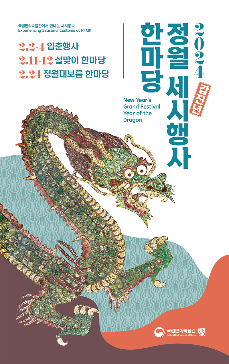 2024 갑진년 정월 세시행사 설맞이 한마당 정월대보름 한마당 일정 및 프로그램 소개