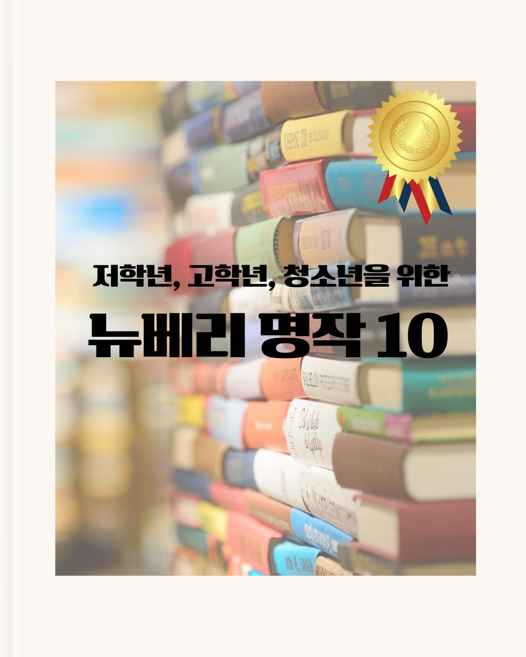 뉴베리 명작 관련