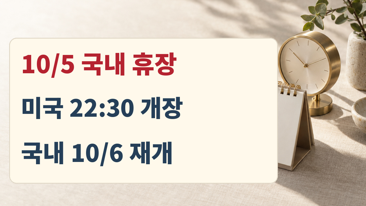 2026년 10월 5일 국내 휴장과 미국 22시30분 개장, 10월 6일 국내 재개를 비교한 일정 카드