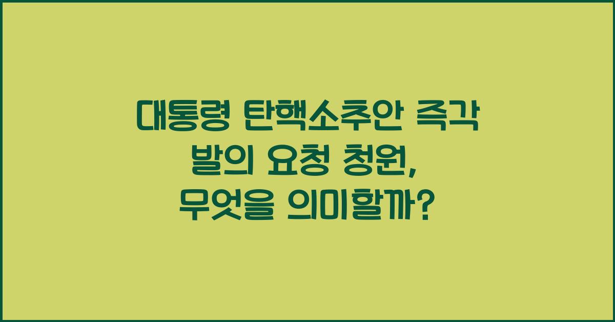 대통령 탄핵소추안 즉각 발의 요청에 관한 청원
