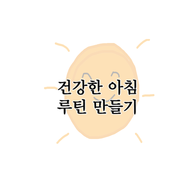 건강한 아침 루틴 만들기