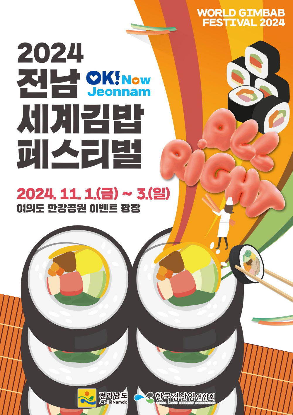 2024 전남 세계김밥 페스티벌