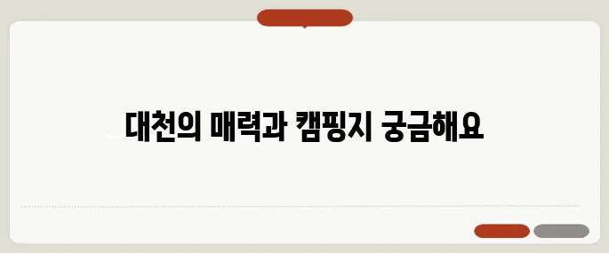 대천해수욕장의 매력과 캠핑장의 다양한 선택지