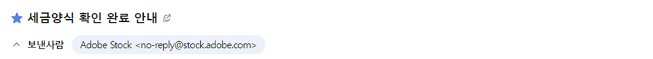 어도비스톡-세금신고서-작성법-완료메일
