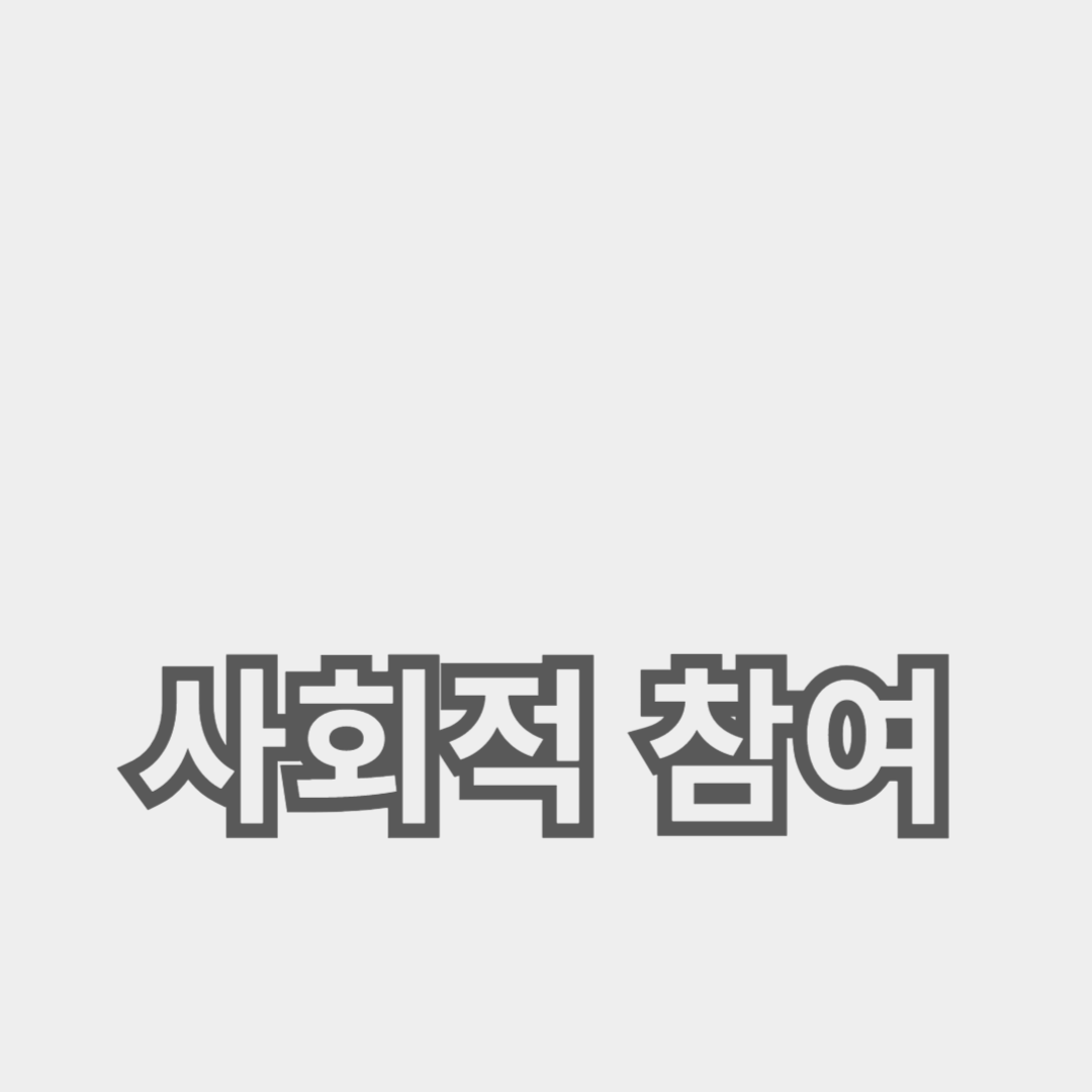 시민 운동과 사회적 참여의 중요성