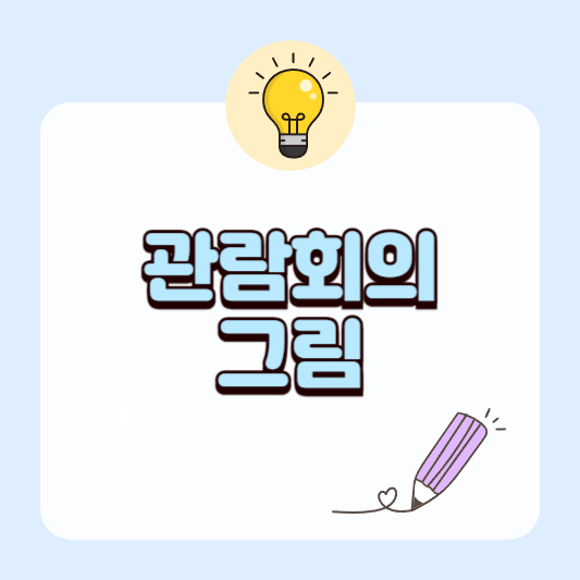 무소르그스키 전람회의 그림 I 전시회의 그림