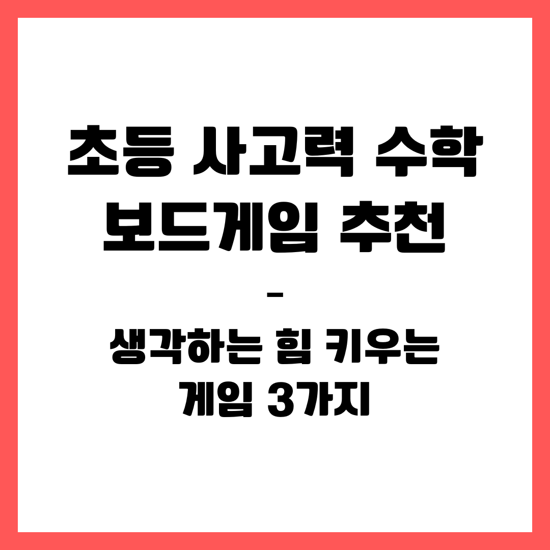 초등 사고력 수학 보드게임 추천 – 생각하는 힘 키우는 게임 3가지