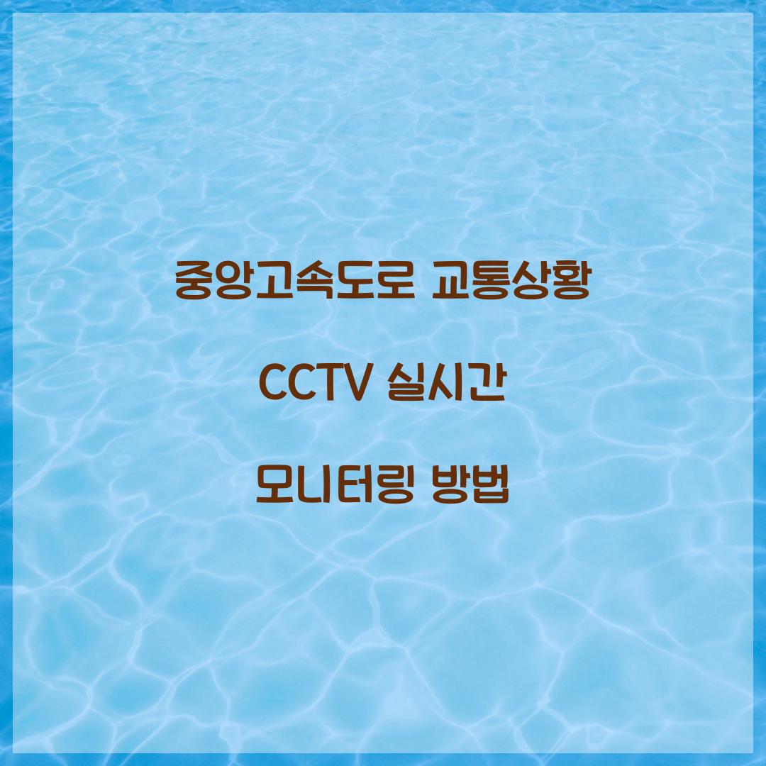 중앙고속도로 교통상황 CCTV