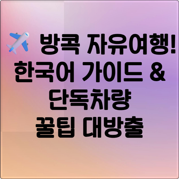 방콕 자유여행, 더 이상 어렵지 않아! 한국어 가이드 & 단독차량 꿀팁 대방출 썸네일