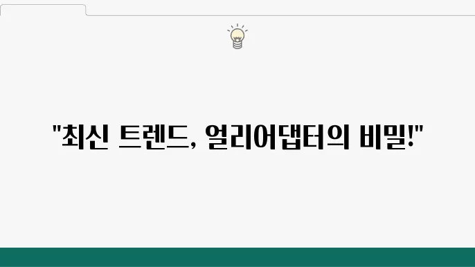 얼리어답터의 다양한 유형