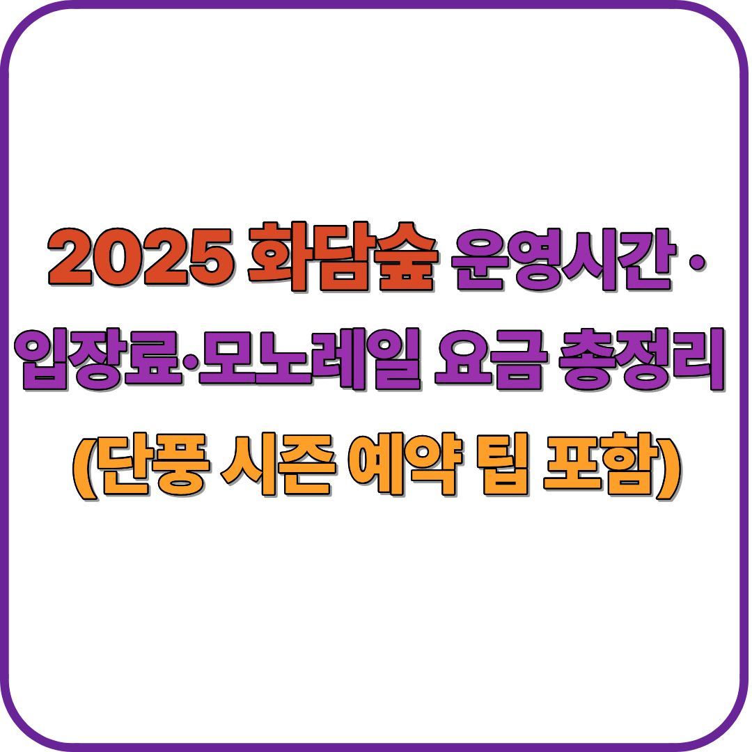 2025 화담숲 운영시간 · 입장료 · 모노레일 요금 총정리