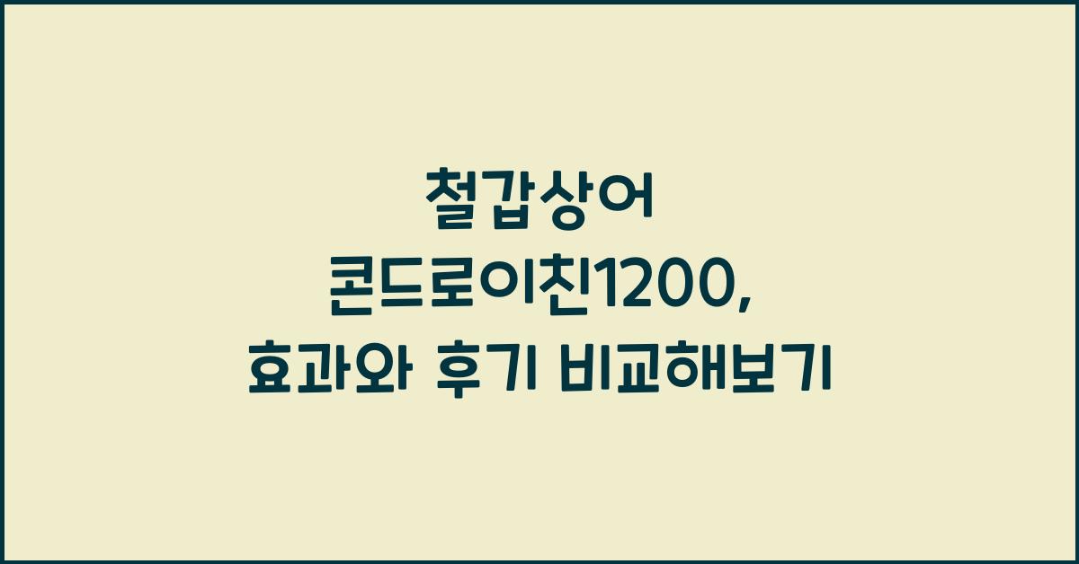 철갑상어 콘드로이친1200
