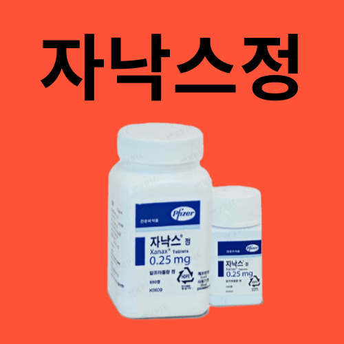 자낙스정