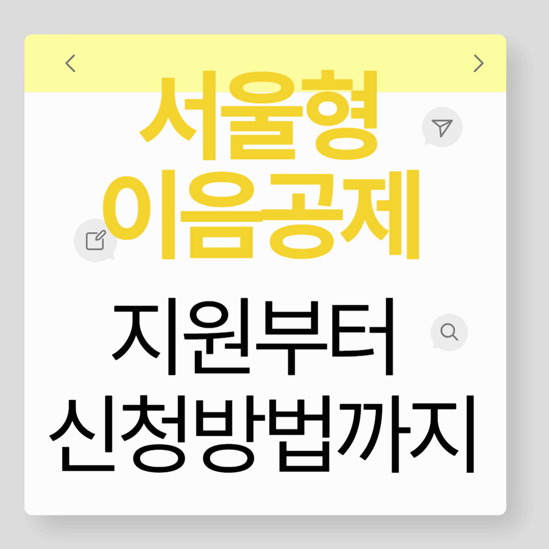 매달 10만원으로 3년에 1,000만원?! 서울형이음공제 완벽 분석
