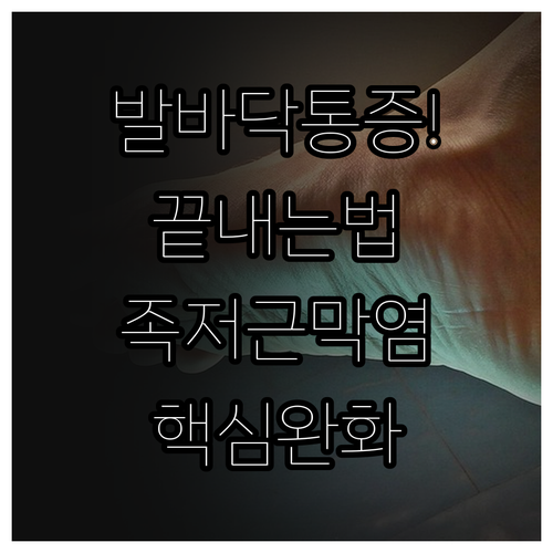 발바닥 통증 완화하는 족저근막염 예방..