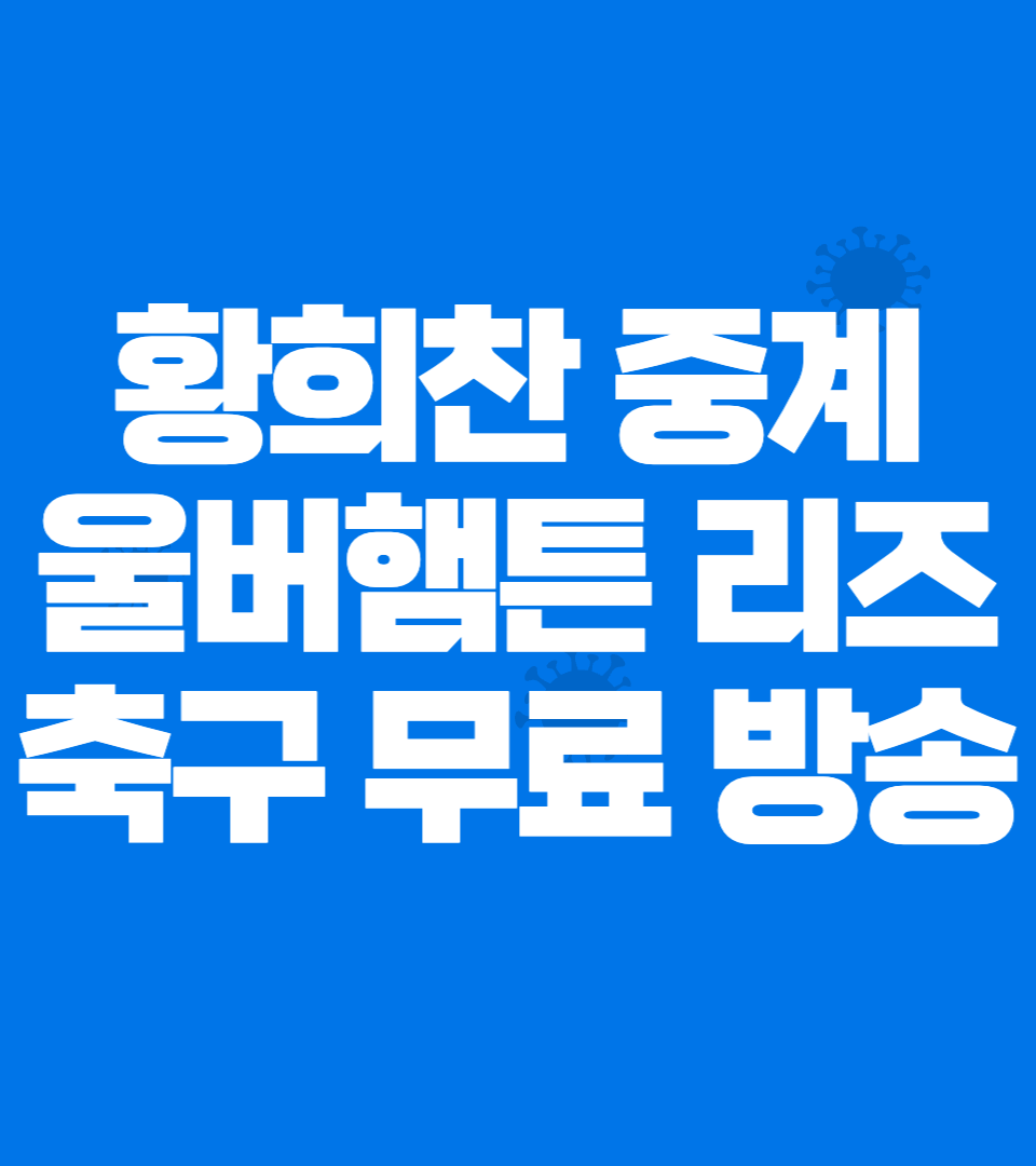 울버햄튼 리즈 중계 무료