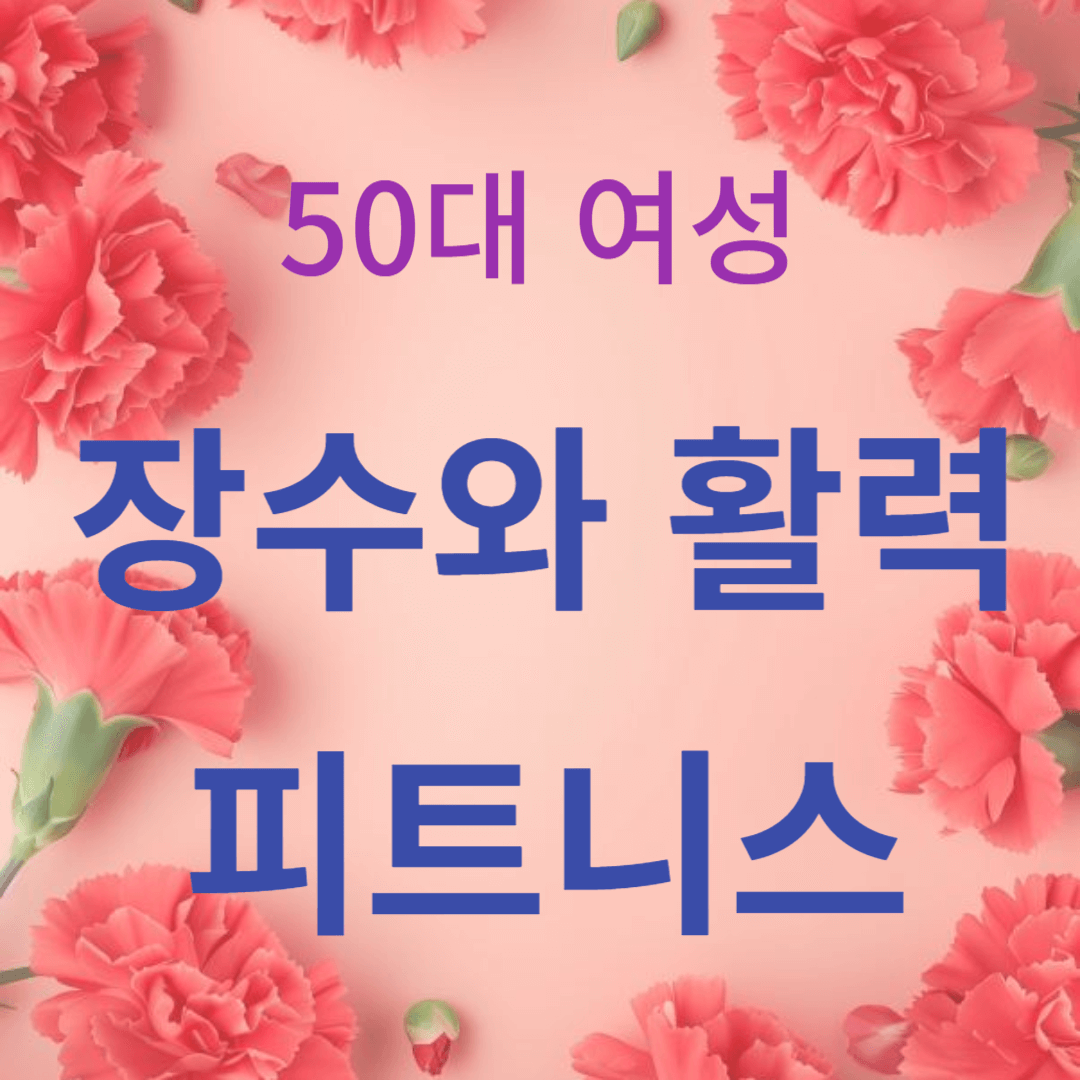 50대 여성을 위한 운동 팁 - 장수와 활력