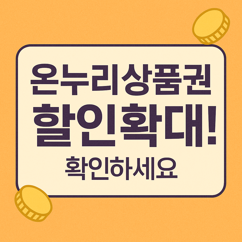 2025년 온누리상품권 할인구매 한도 확대 안내 썸네일 이미지