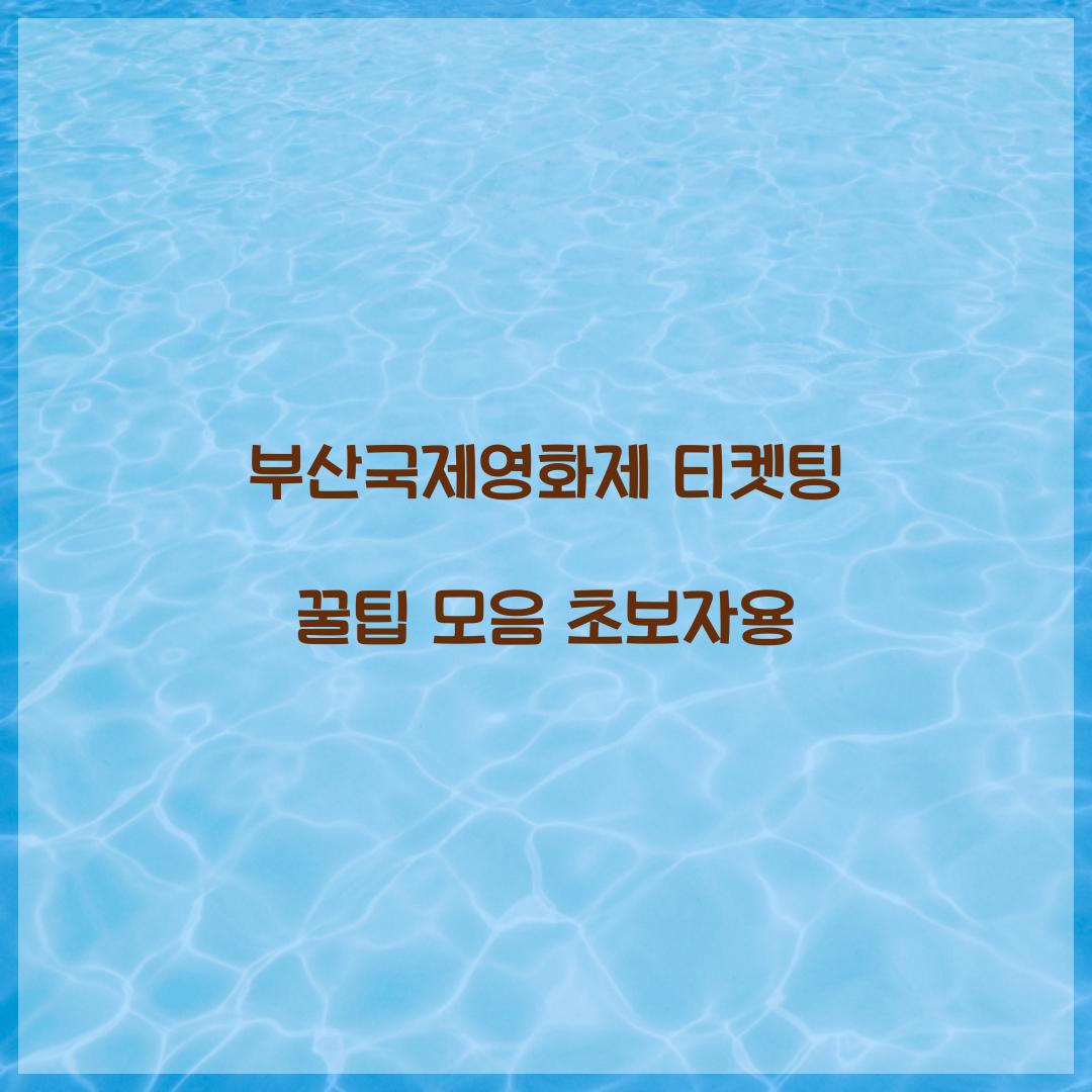 부산국제영화제 티켓팅