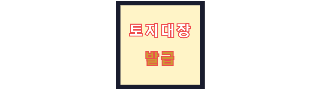 토지대장 열람