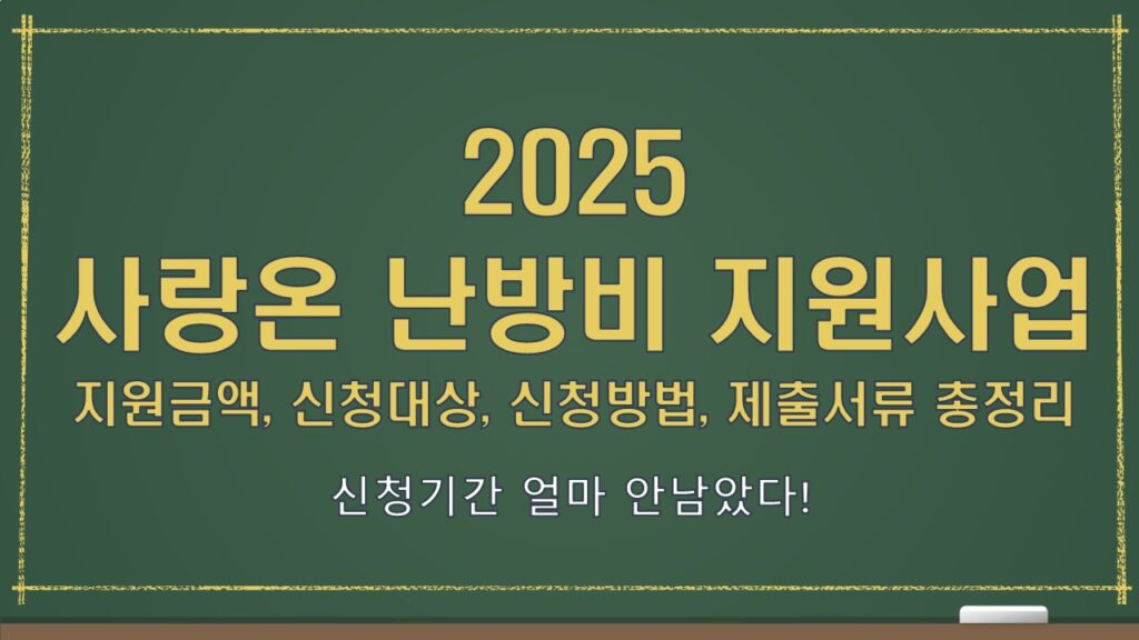 2025 난방비 지원금 ㅣ 사랑온 50만 원 신청 방법 및 절차 한눈에 정리